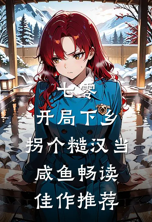 七零：开局下乡，拐个糙汉当咸鱼畅读佳作推荐