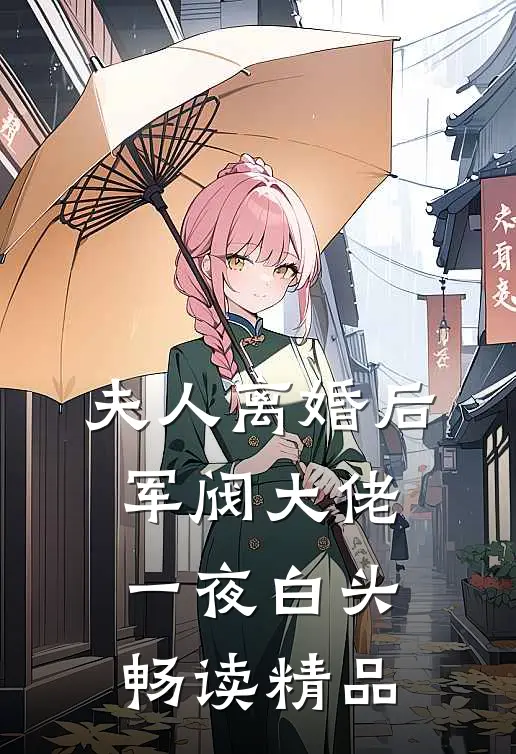 夫人离婚后，军阀大佬一夜白头畅读精品