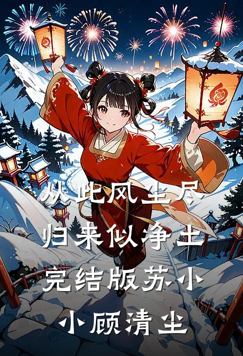 从此风尘尽，归来似净土完结版苏小小顾清尘