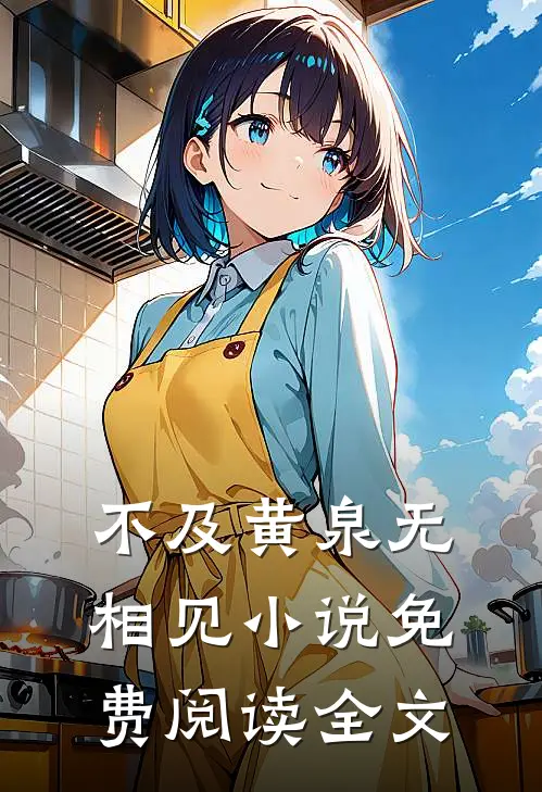 不及黄泉无相见小说免费阅读全文