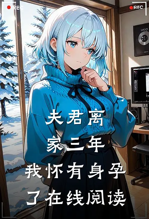 夫君离家三年，我怀有身孕了在线阅读