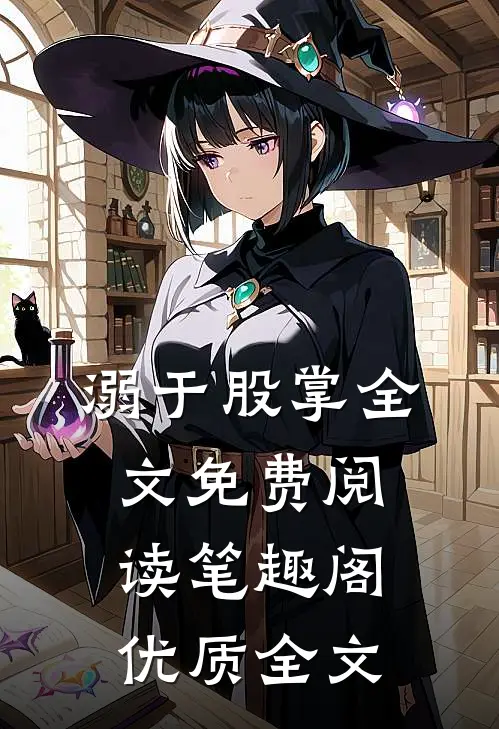 溺于股掌全文免费阅读笔趣阁优质全文