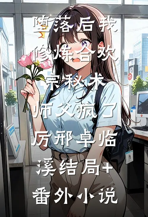 堕落后我修炼合欢宗秘术，师父疯了厉邢卓临溪结局+番外小说