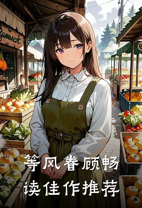 等风眷顾畅读佳作推荐