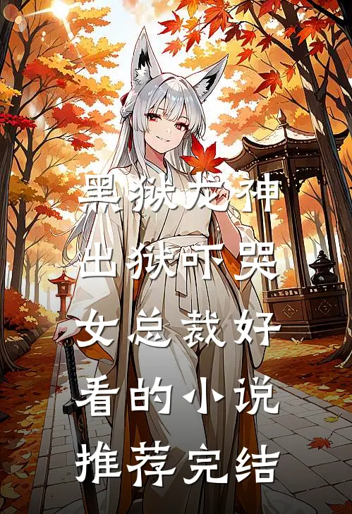 黑狱龙神，出狱吓哭女总裁好看的小说推荐完结