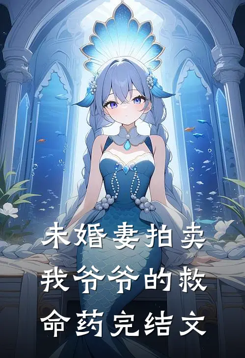 未婚妻拍卖我爷爷的救命药完结文