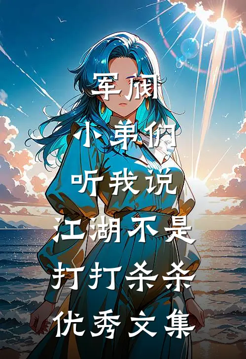 军阀小弟们听我说,江湖不是打打杀杀优秀文集免费阅读