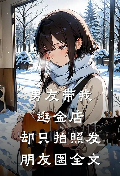 男友带我逛金店，却只拍照发朋友圈全文