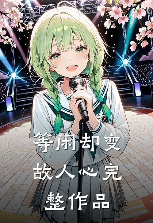 等闲却变故人心完整作品