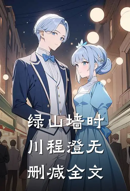 绿山墙时川程澄无删减全文
