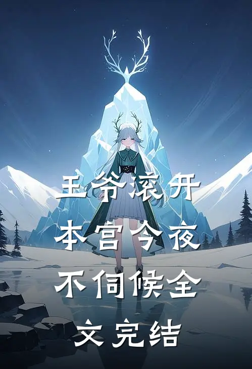 王爷滚开,本宫今夜不伺候全文完结免费阅读