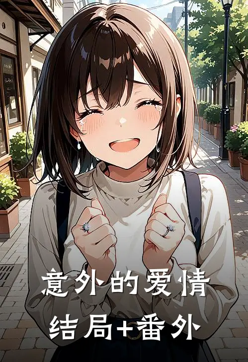 意外的爱情结局+番外