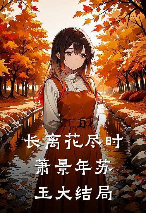 长离花尽时萧景年苏玉大结局
