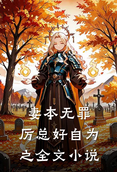 妻本无罪，厉总好自为之全文小说