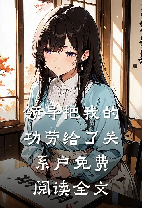 领导把我的功劳给了关系户免费阅读全文