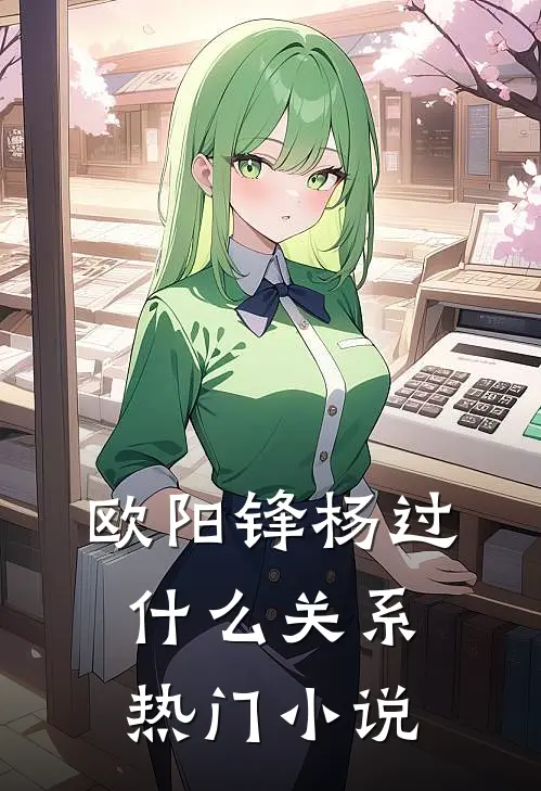 欧阳锋杨过什么关系热门小说