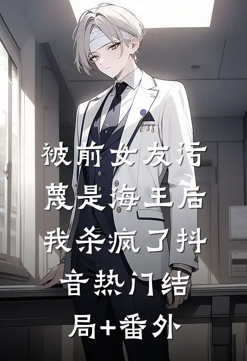 被前女友污蔑是海王后，我杀疯了抖音热门结局+番外