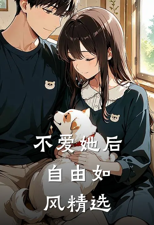 不爱她后，自由如风精选