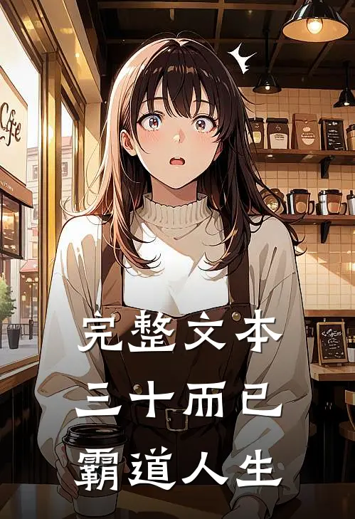 完整文本三十而已：霸道人生