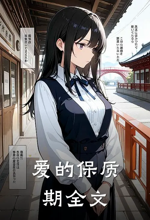 爱的保质期全文