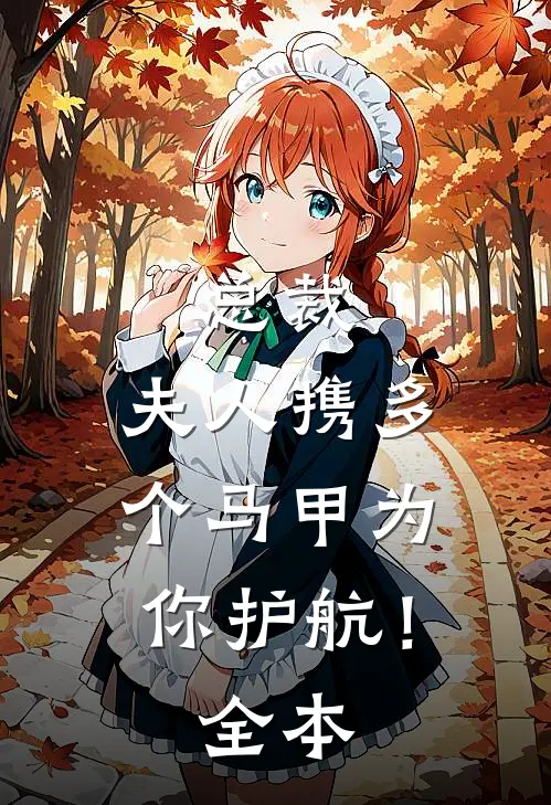 总裁，夫人携多个马甲为你护航！全本