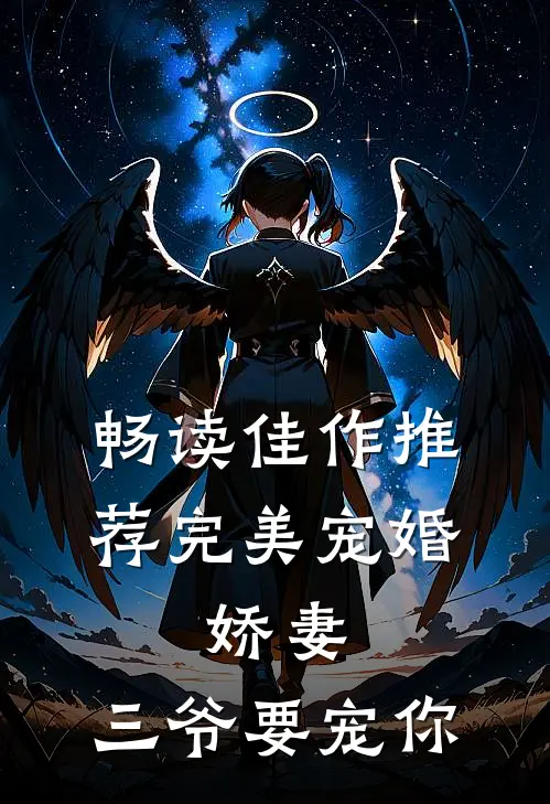 畅读佳作推荐完美宠婚：娇妻，三爷要宠你