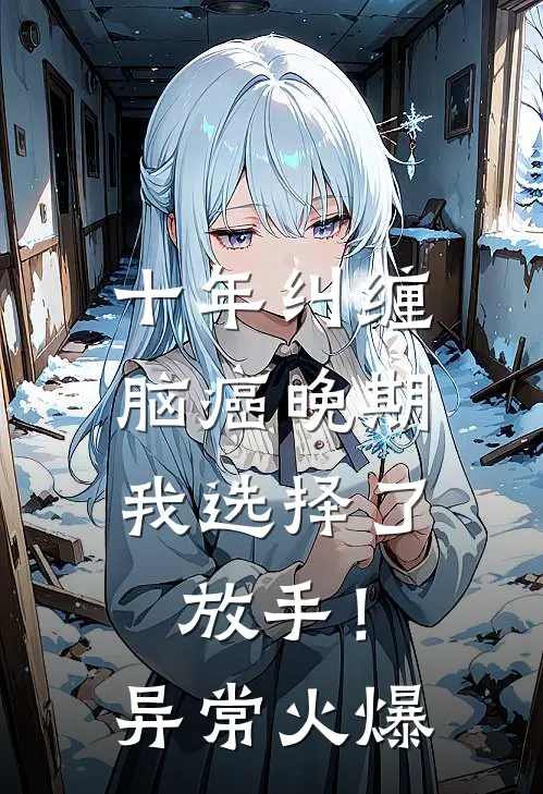 十年纠缠：脑癌晚期，我选择了放手！异常火爆