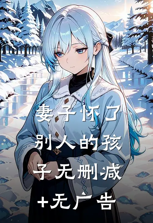 妻子怀了别人的孩子无删减+无广告