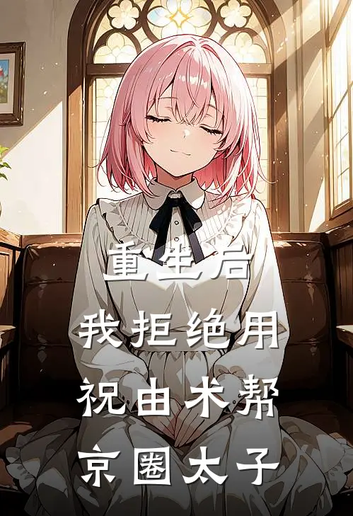 重生后，我拒绝用祝由术帮京圈太子