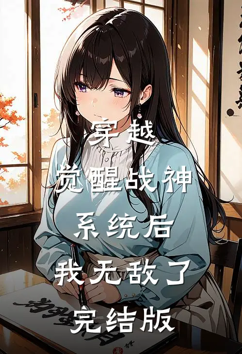 穿越：觉醒战神系统后，我无敌了完结版
