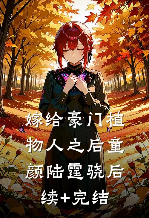 嫁给豪门植物人之后童颜陆霆骁后续+完结