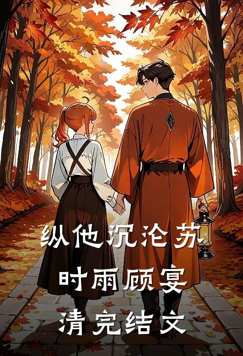 纵他沉沦苏时雨顾宴清完结文