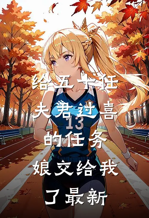 给五十任夫君过喜的任务，娘交给我了最新