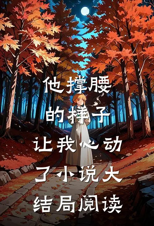 他撑腰的样子,让我心动了大结局阅读