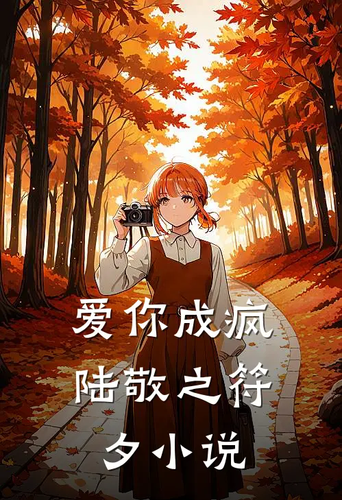 爱你成疯陆敬之符夕小说