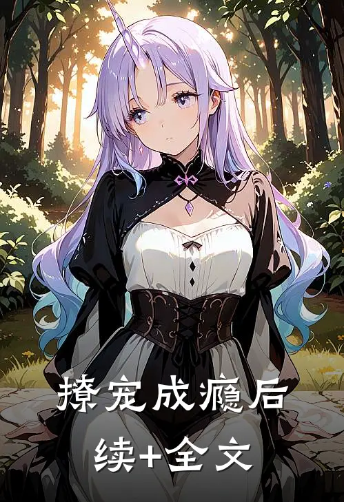 撩宠成瘾后续+全文