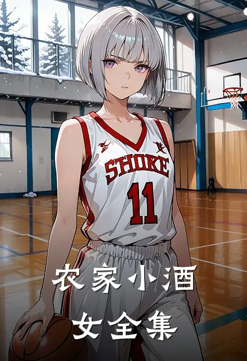 农家小酒女 全集