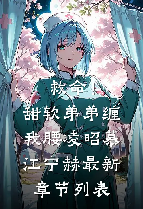 救命！甜软弟弟缠我腰凌昭慕江宁赫最新章节列表