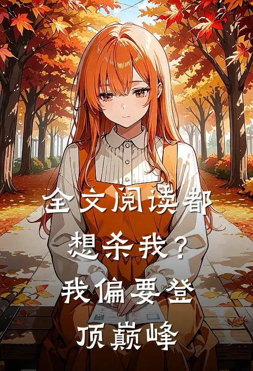 全文阅读都想杀我？我偏要登顶巅峰