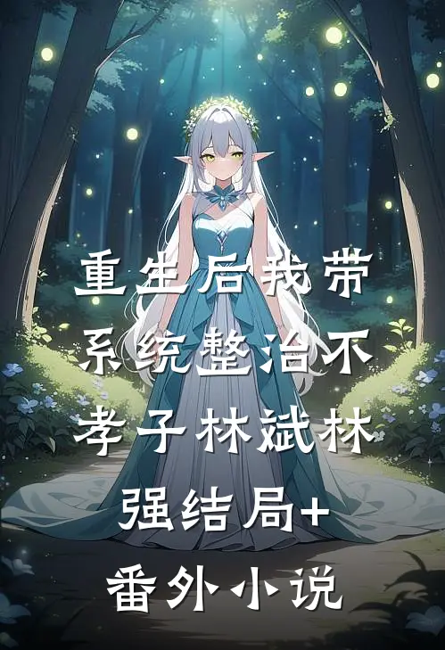 重生后我带系统整治不孝子林斌林强结局+番外小说