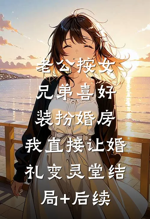 老公按女兄弟喜好装扮婚房，我直接让婚礼变灵堂结局+后续
