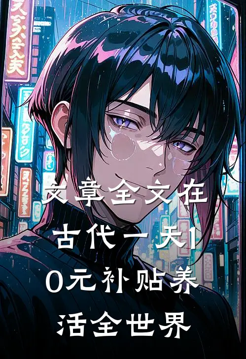 文章全文在古代一天10元补贴养活全世界