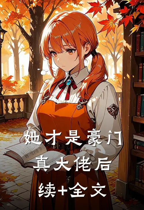 她才是豪门真大佬后续+全文
