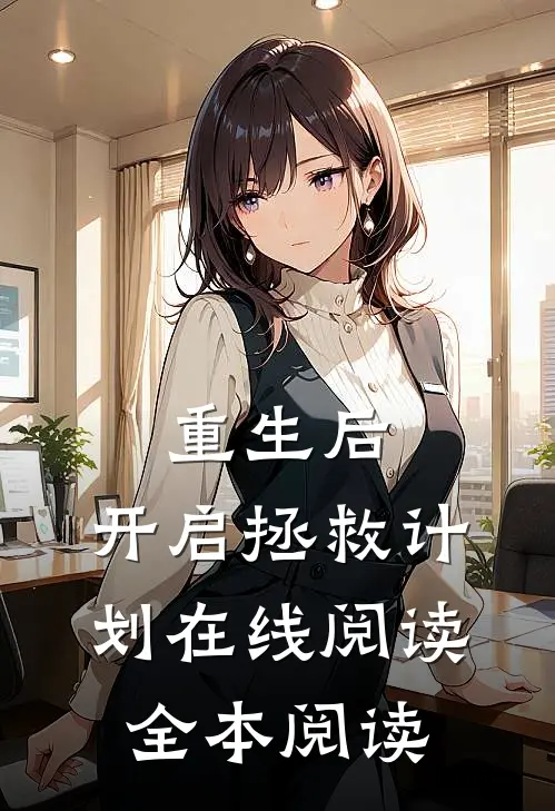 重生后，开启拯救计划在线阅读全本阅读
