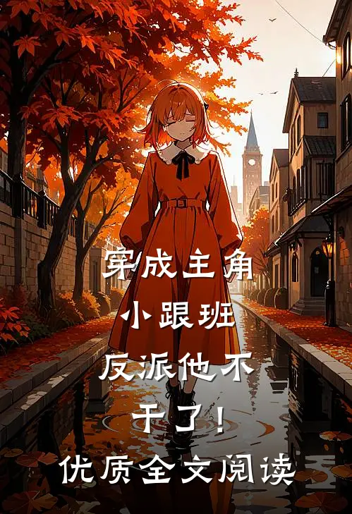 穿成主角小跟班,反派他不干了!优质全文阅读
