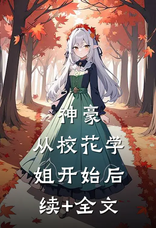 神豪：从校花学姐开始后续+全文