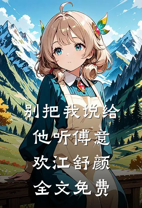 别把我说给他听傅意欢江舒颜全文免费