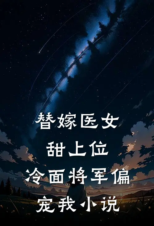 替嫁医女甜上位：冷面将军偏宠我小说