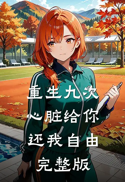 重生九次:心脏给你,还我自由完整版