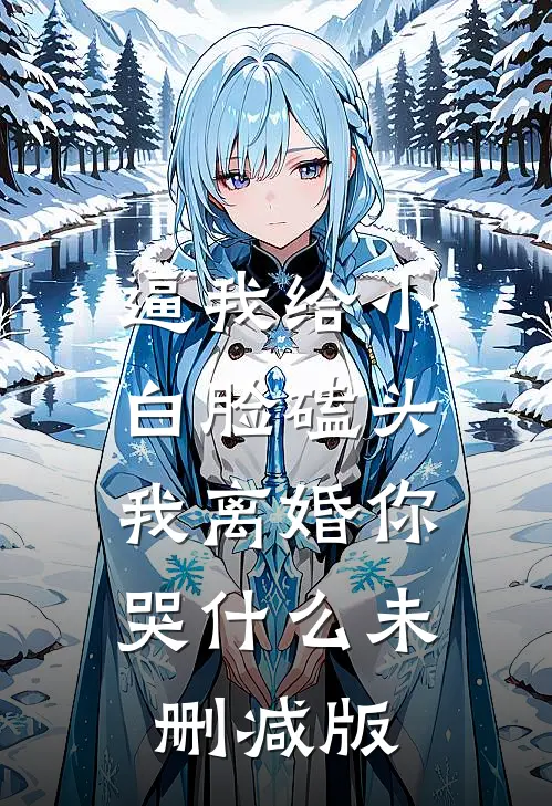 逼我给小白脸磕头，我离婚你哭什么未删减版